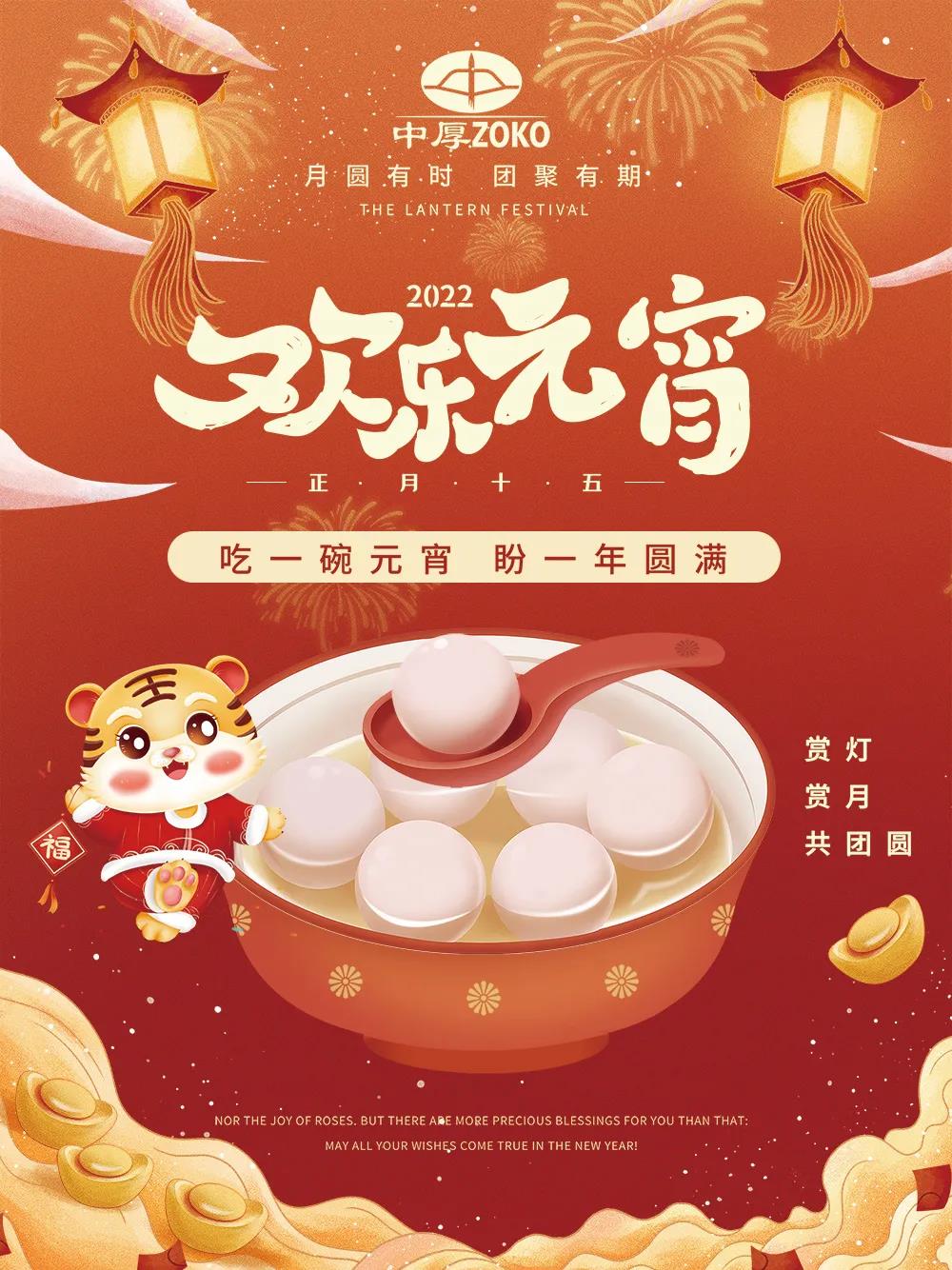 月圓有時(shí)，團聚有期！中厚祝您元宵節快樂(lè )