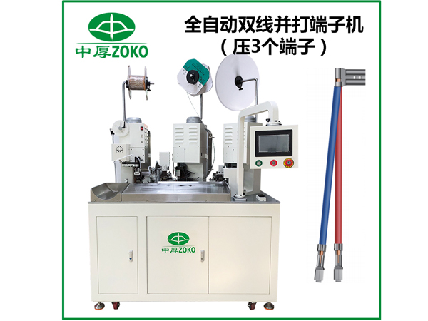 全自動(dòng)單端端子壓著(zhù)機和雙頭端子機的區別是什么？