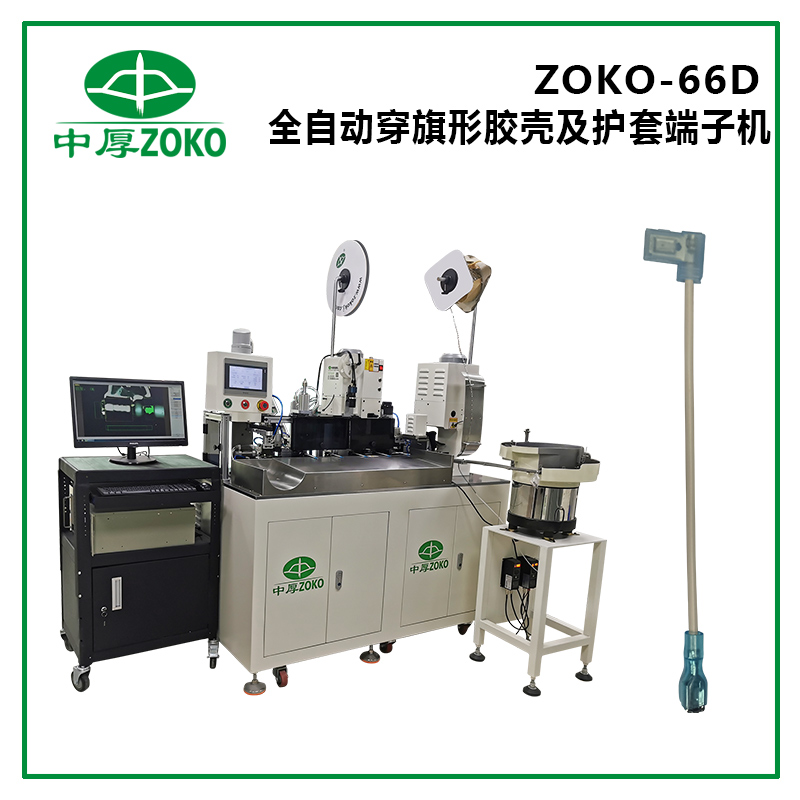 全自動(dòng)穿旗形膠殼及護套端子機-ZOKO-66D